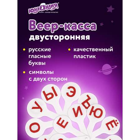 Касса-веер Юнландия Гласные буквы