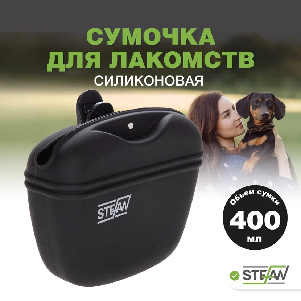 Сумочка для лакомств Stefan силиконовая черная - фото 1