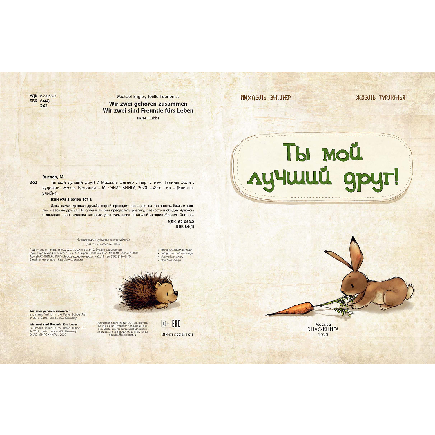 Книга ЭНАС-книга Ты мой лучший друг! - фото 2