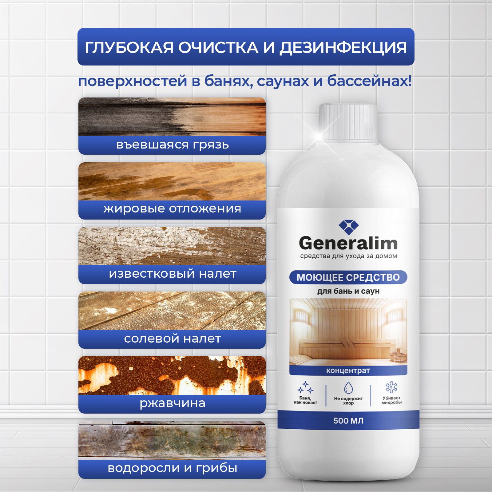 Моющее средство Generalim 500 мл для бани - фото 3