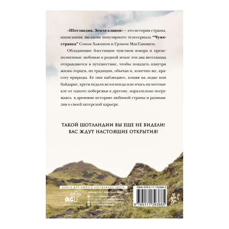 Книга АСТ Шотландия: земля кланов