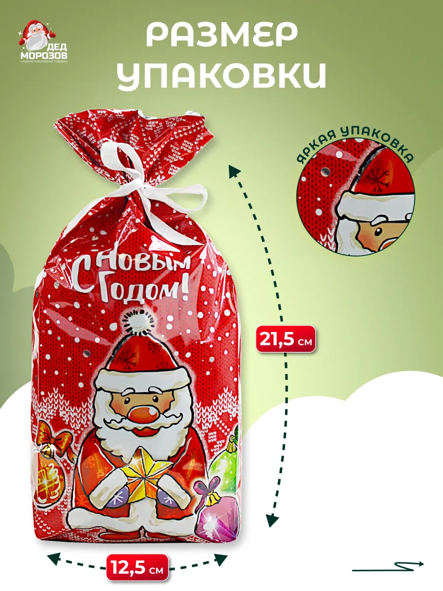 Сладкий новогодний подарок Дедморозов Пакет 1000 г - фото 6