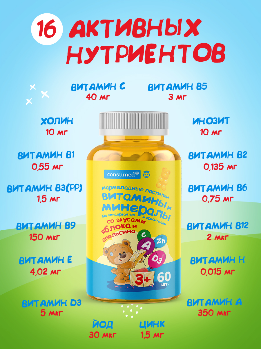 60 шт Consumed Витамины для детей - фото 4
