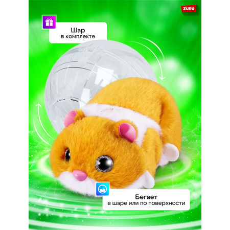 Игрушка Zuru Pets Alive Хомяк оранжевый в шаре Hamstermania