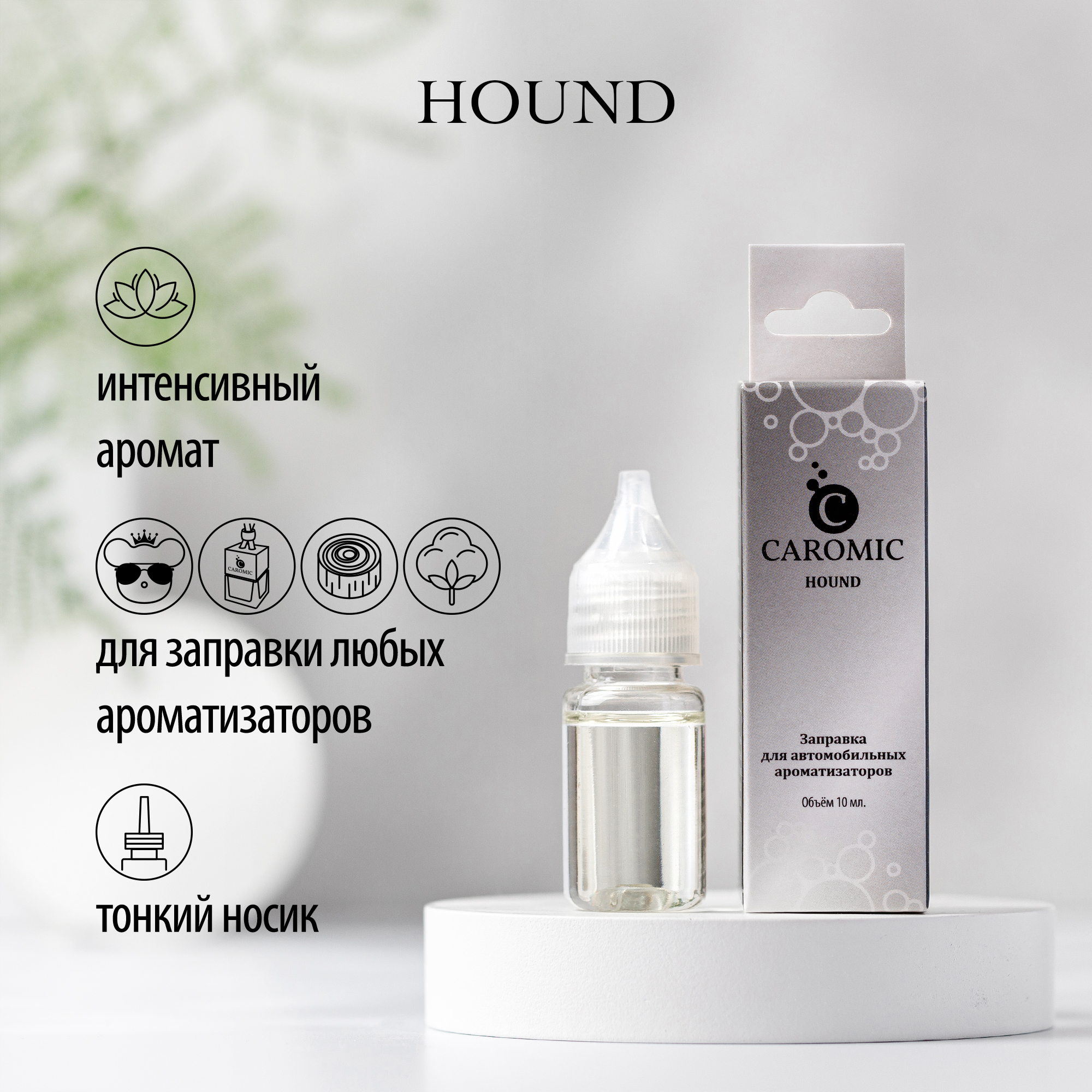 Заправка для ароматизаторов CAROMIC HOUND 10 мл - фото 2