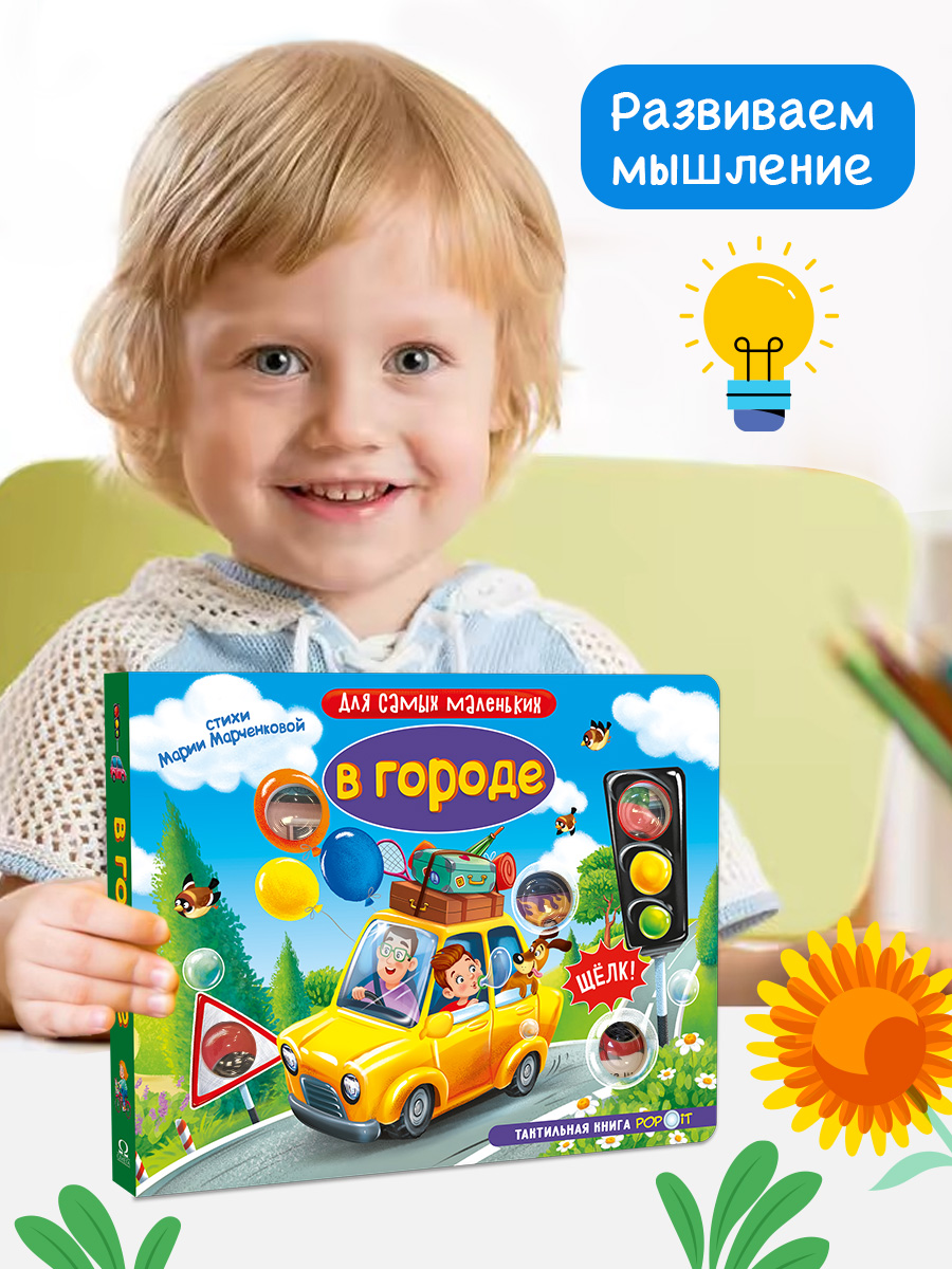 Тактильная книга Омега-Пресс Развивающая с пупырышками POP iT В городе - фото 4