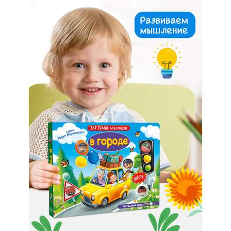 Тактильная книга Омега-Пресс Развивающая с пупырышками POP iT В городе