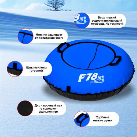 Тюбинг F78 120 см