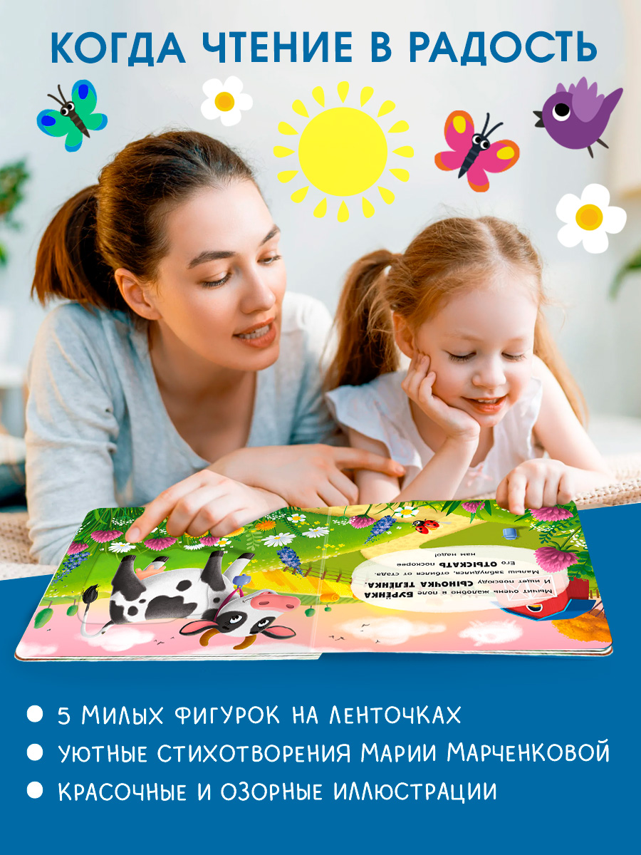 Книжка игрушка с ленточками Омега-Пресс Малыши и мамы на ферме - фото 13