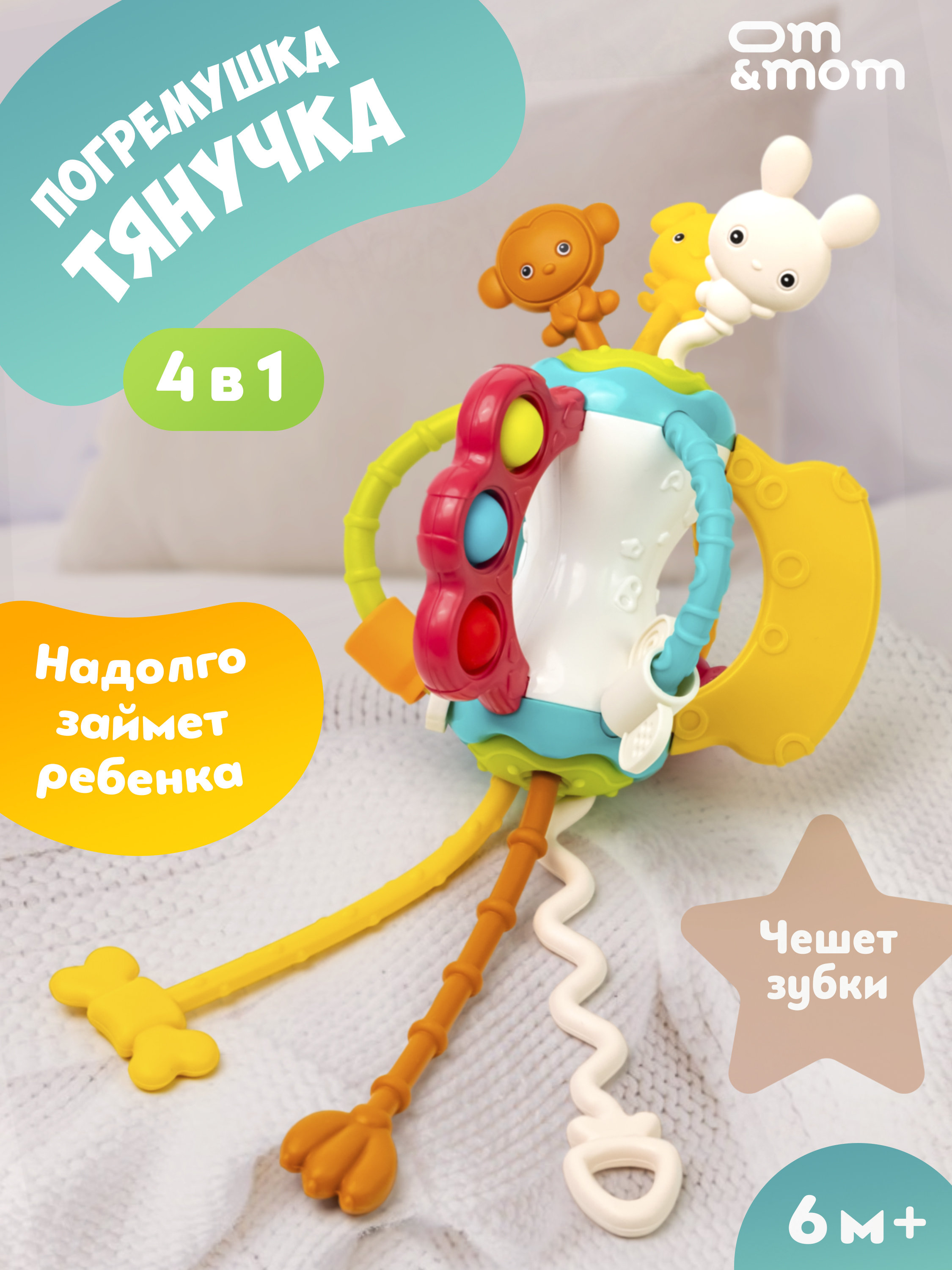 Игрушка ОМ ЭНД МОМ погремушка прорезыватель, тянучка - фото 1