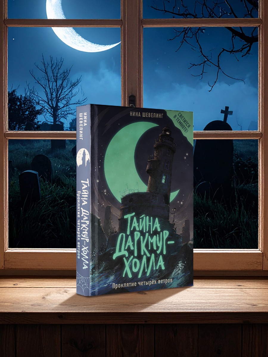 Книга Махаон Шевелинг Н Тайна Даркмур Холла Прокл четырёх ветров Мис для подр - фото 8