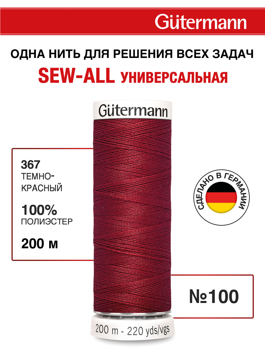 Нитки для шитья Guttermann 200м цвет 367 - фото 1
