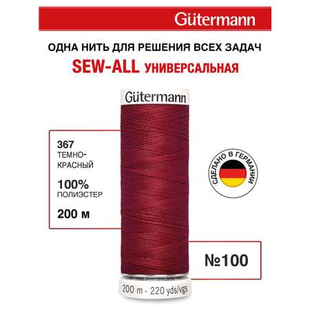 Нитки для шитья Guttermann 200м цвет 367