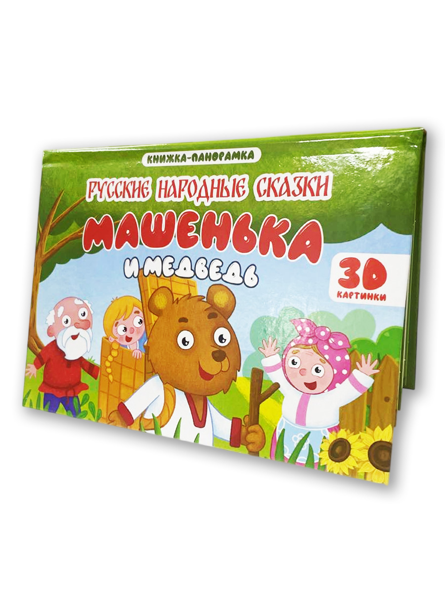 Книжка-панорамка Проф-Пресс картонная 4 разворота. Машенька и медведь - фото 1