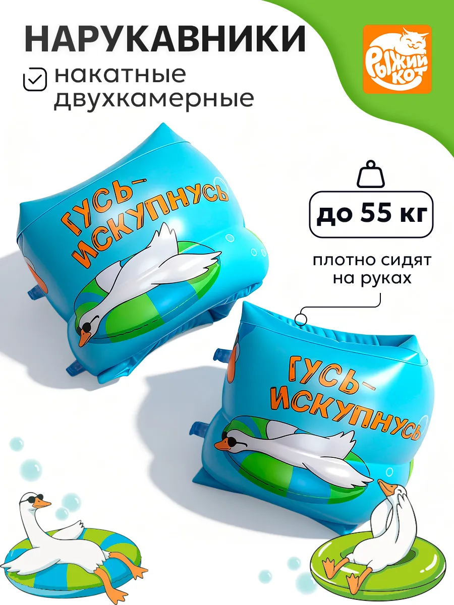 Нарукавники накатные надувные Рыжий кот Гусь Искупнусь 24*19см - фото 1