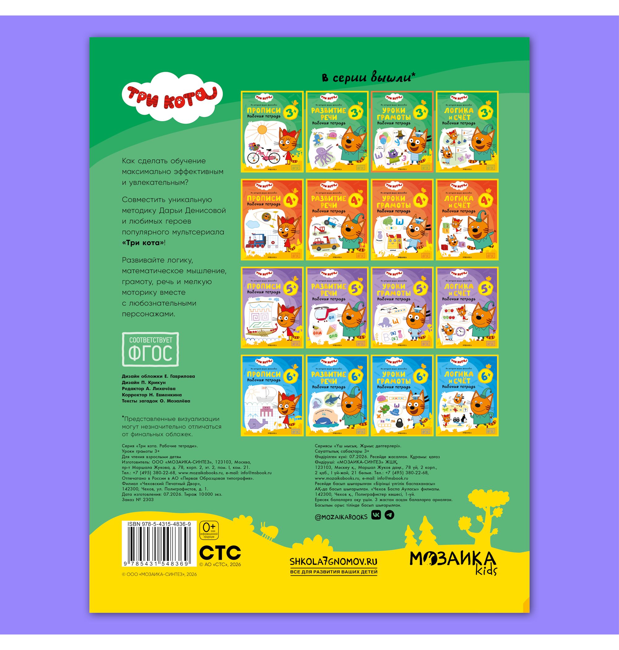 Тетради рабочие МОЗАИКА kids Три кота Уроки грамоты 3+ - фото 12