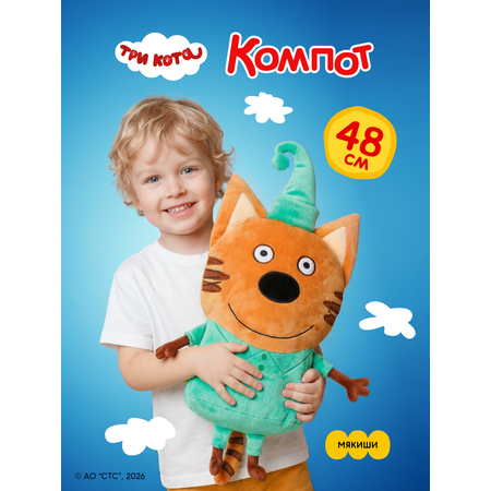 Игрушка Мякиши Детская мягкая большая плюшевая подушка ТРИ КОТА КОМПОТ подарок мальчику девочке малышам