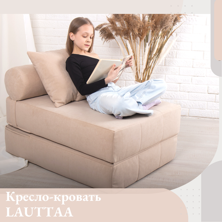 Кресло EDLEN Lauttaa бежевый