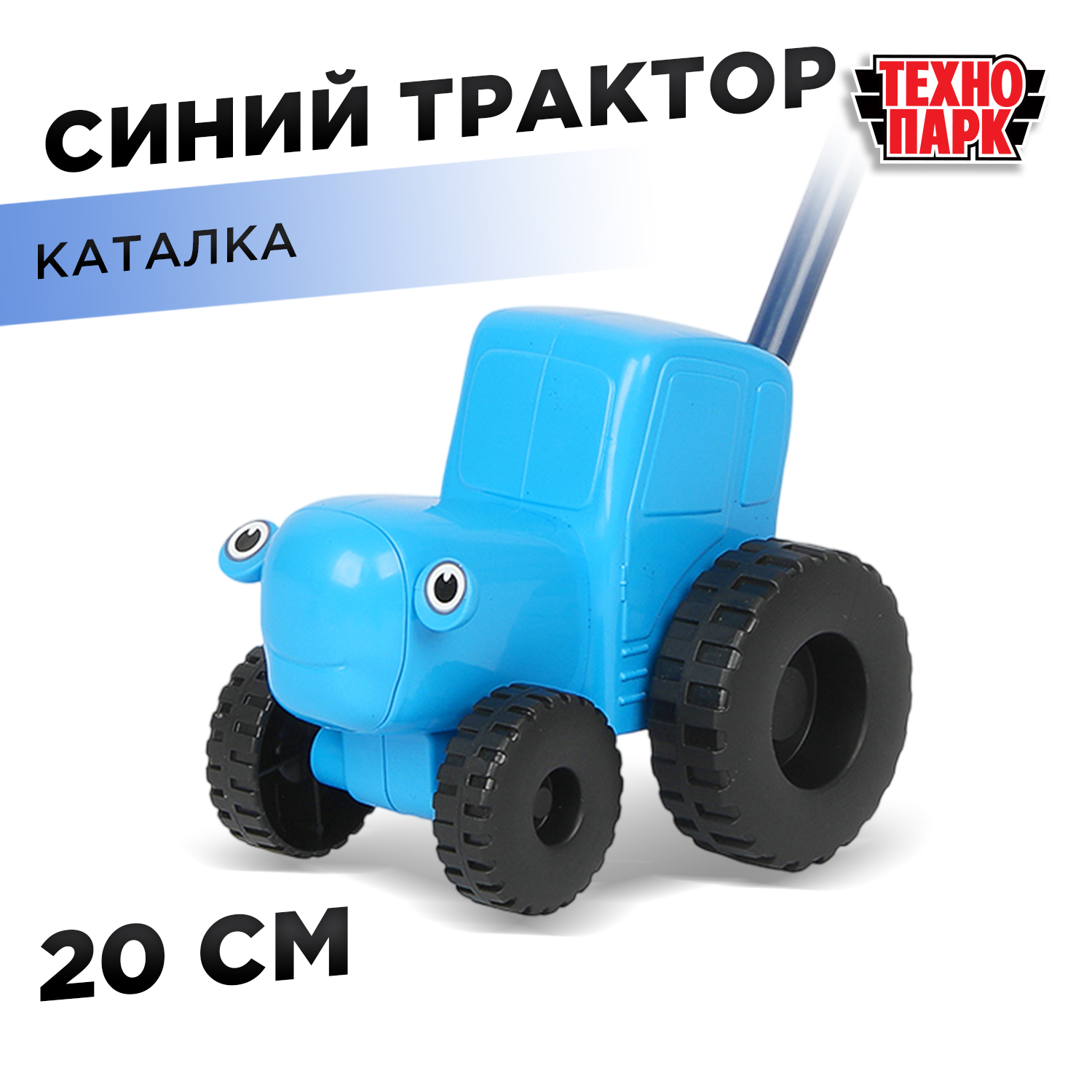 Изображение товара Пластиковая каталка синий Трактор Технопарк для детей от 3 лет