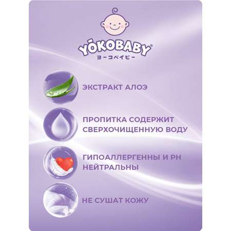 Влажные салфетки YokoBaby антибактериальные 80 шт.
