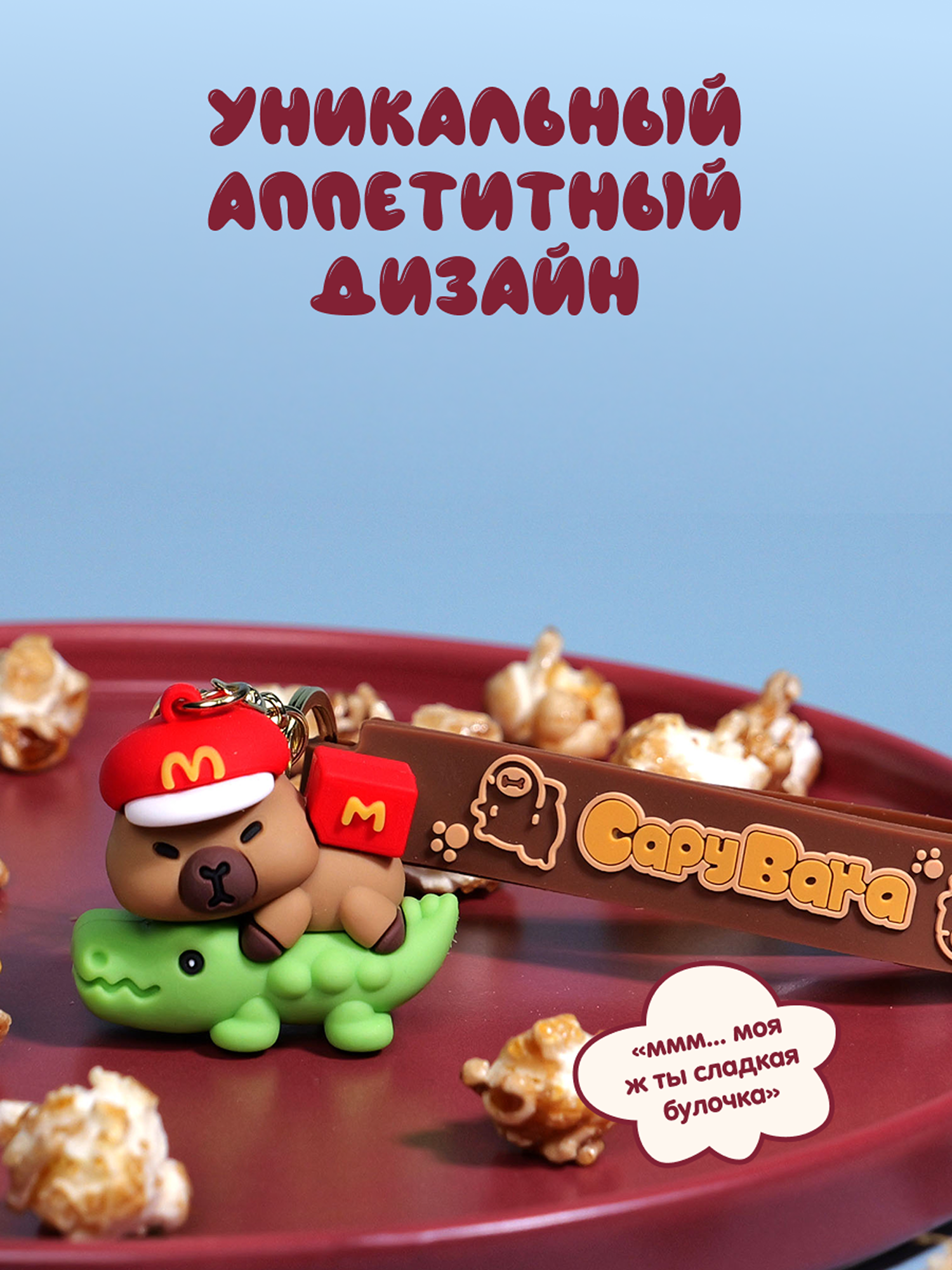 Брелок Snuggles Bakery Капибара - фото 4