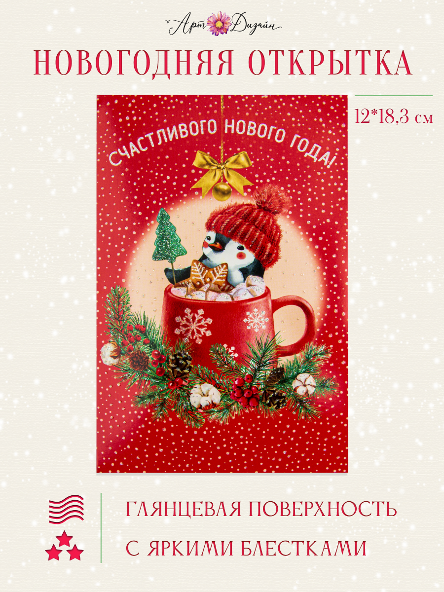 Открытка Арт и Дизайн с новым годом! 120х183 мм. - фото 1