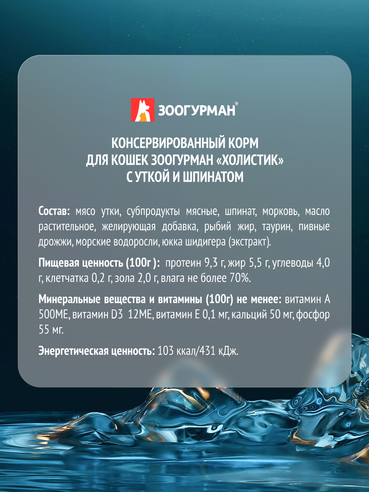 Корм влажный Зоогурман Holistic С уткой и шпинатом, 100 г х 20 шт. - фото 3
