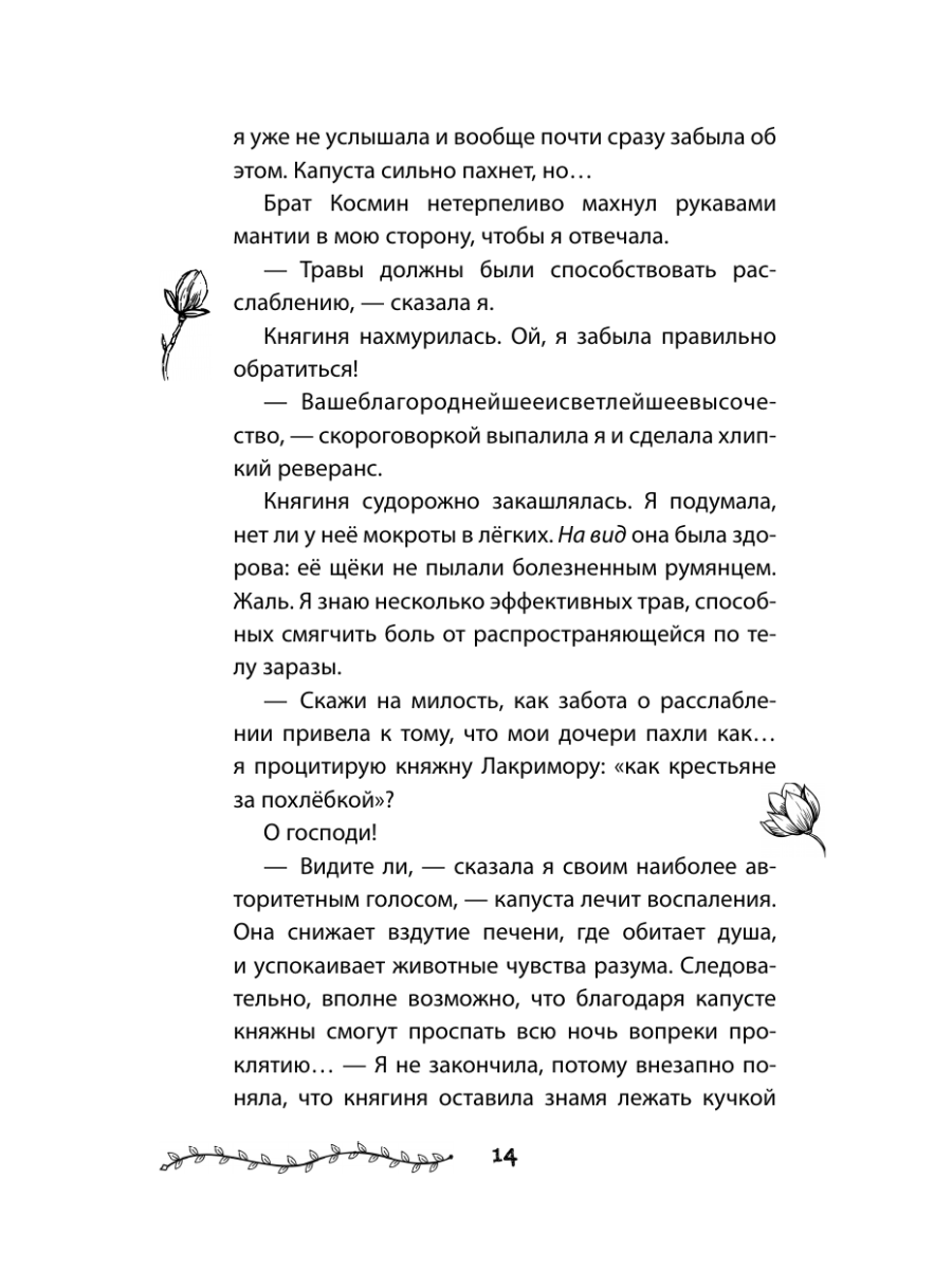 Книга Эксмо Проклятие двенадцати сестер - фото 14