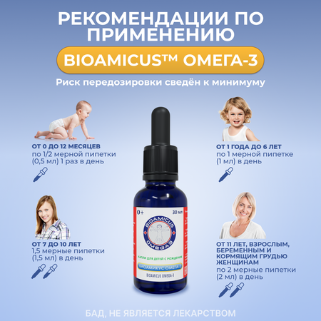 Омега 3 для детей BioAmicus с рождения в каплях 30 мл