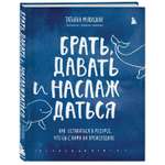 Книга БОМБОРА Брать давать и наслаждаться Как оставаться в ресурсе что бы с вами ни происходило