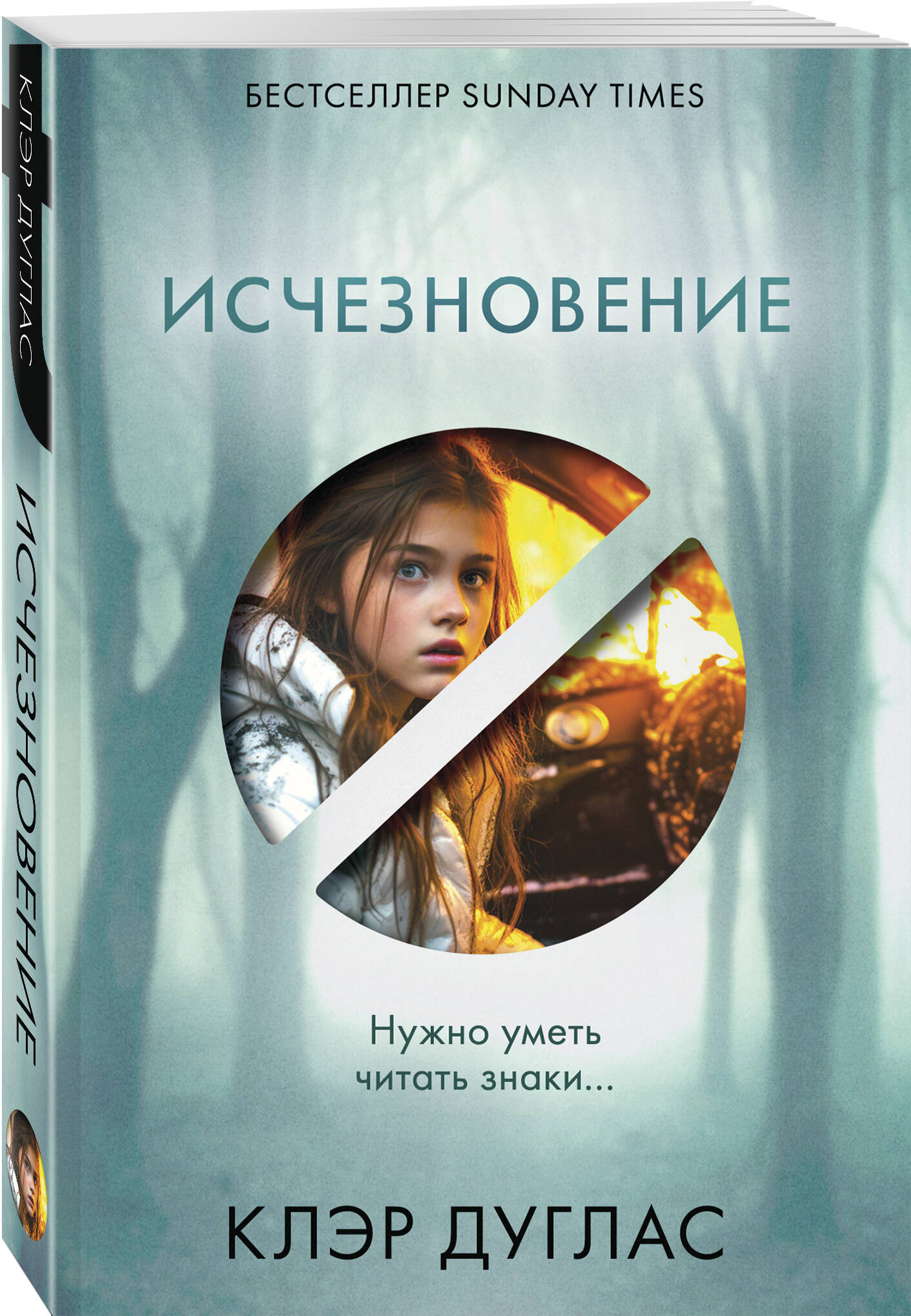 Книга Эксмо Исчезновение - фото 1