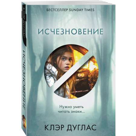 Книга Эксмо Исчезновение