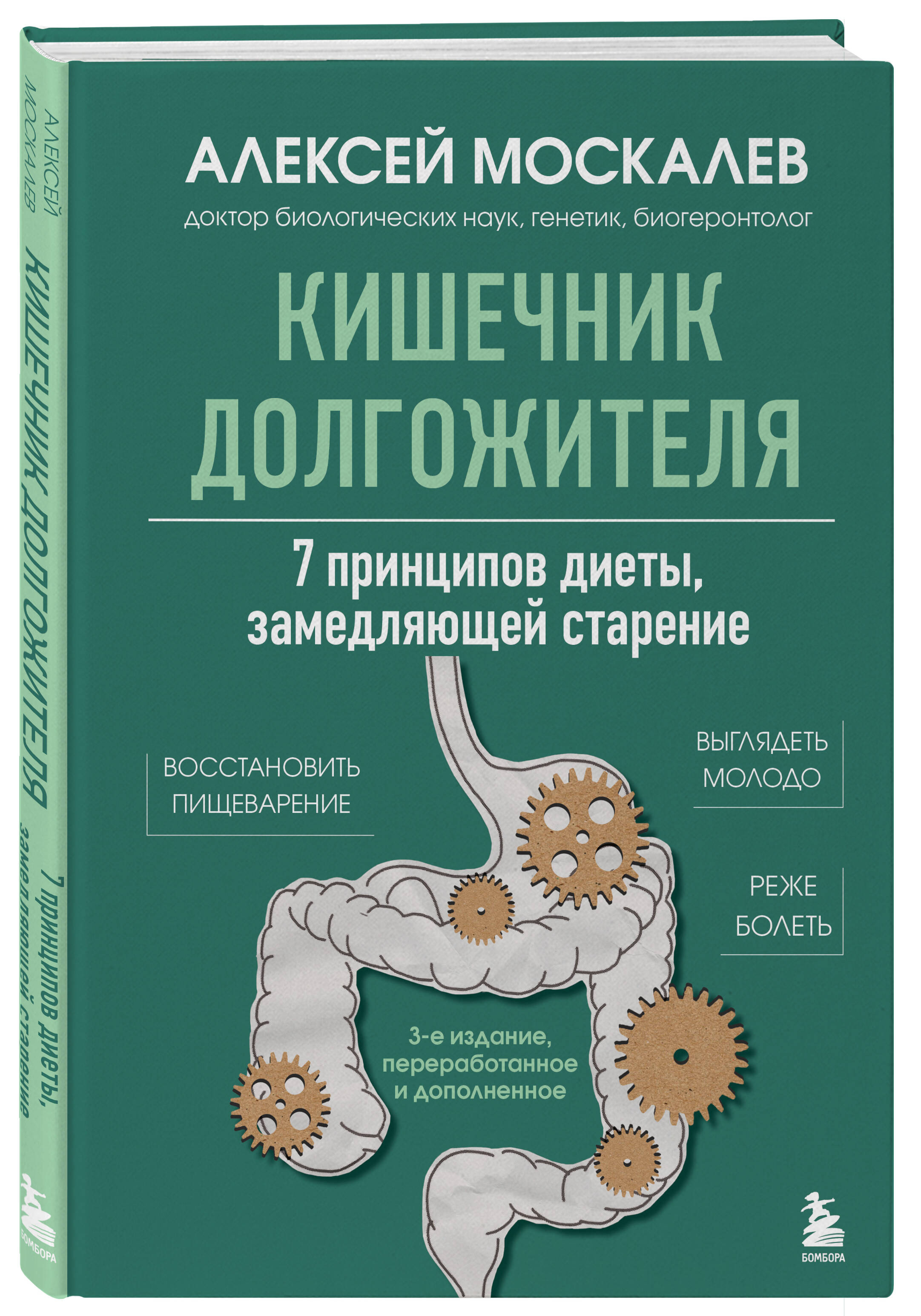 Книга БОМБОРА Кишечник долгожителя. 7 принципов диеты - фото 4