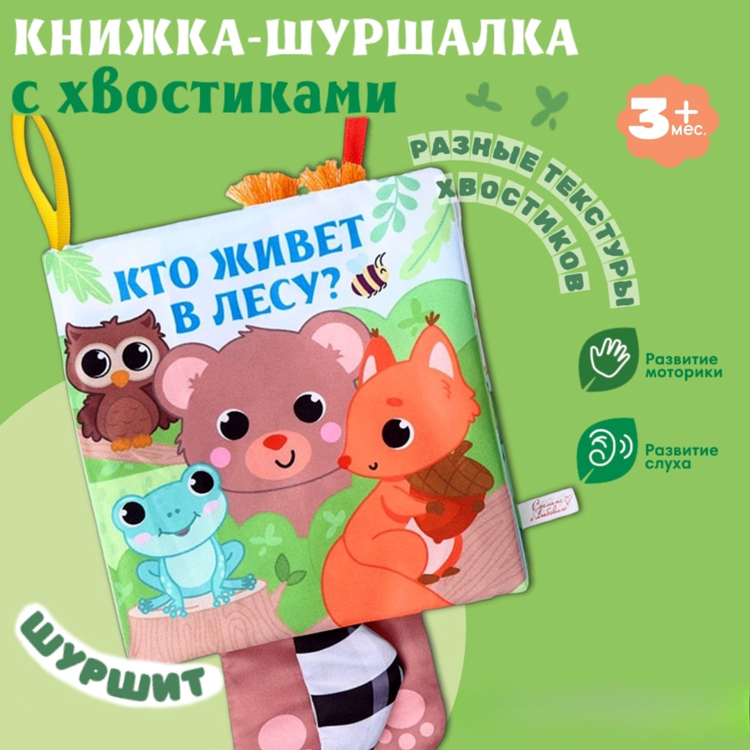 Книжка шуршалка Крошка Я Животные Кто живёт в лесу - фото 1