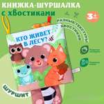 Книжка шуршалка Крошка Я Животные Кто живёт в лесу