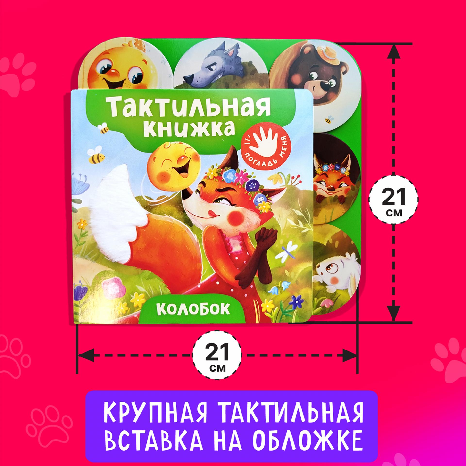 Книга Росмэн Колобок тактильная - фото 11
