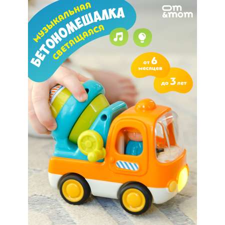 Бетономешалка ОМ ЭНД МОМ инерционная для малышей