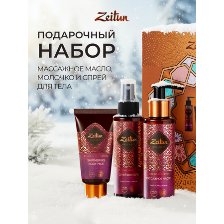 Набор средств Zeitun 270 мл