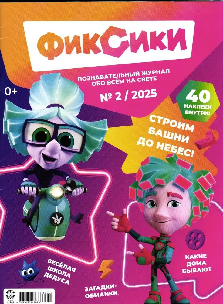 Детские журналы ИД Лев Фиксики №1+№2 2025 - фото 6