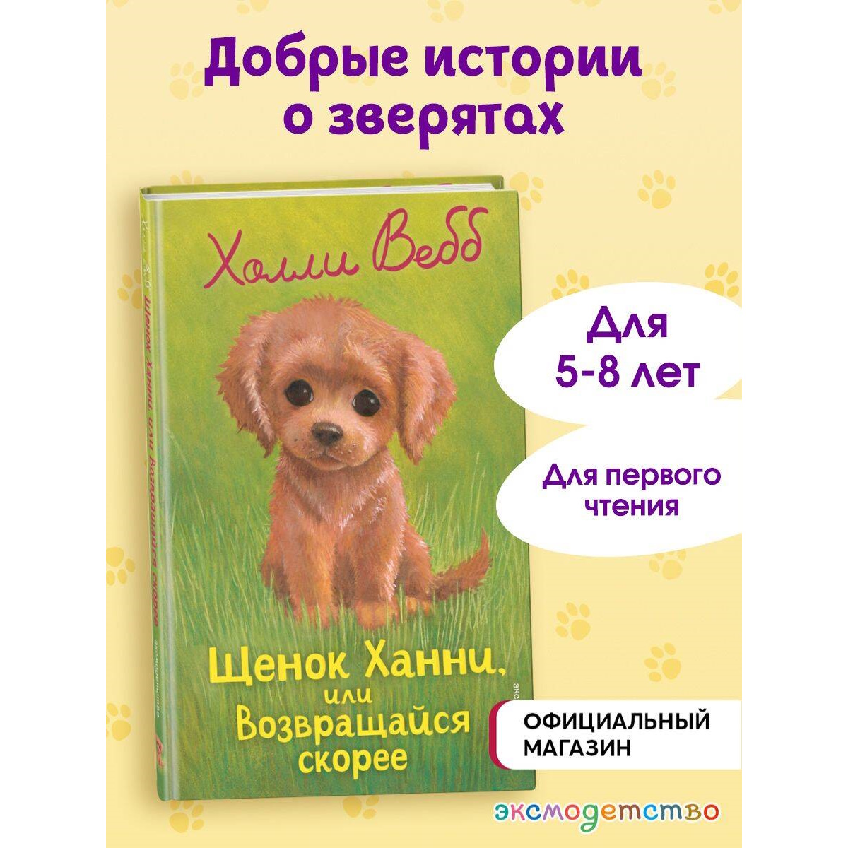 Книга Эксмо Холли Вебб Щенок Ханни - фото 1