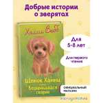 Книга Эксмо Холли Вебб Щенок Ханни