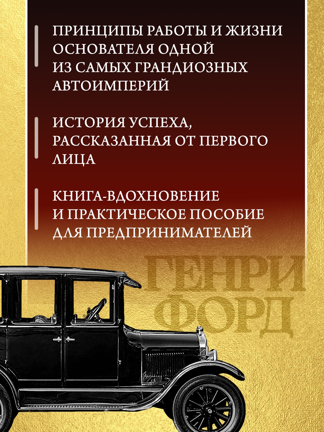Книга АЗБУКА Бестселлеры NF Форд Г Моя жизнь и работа - фото 6