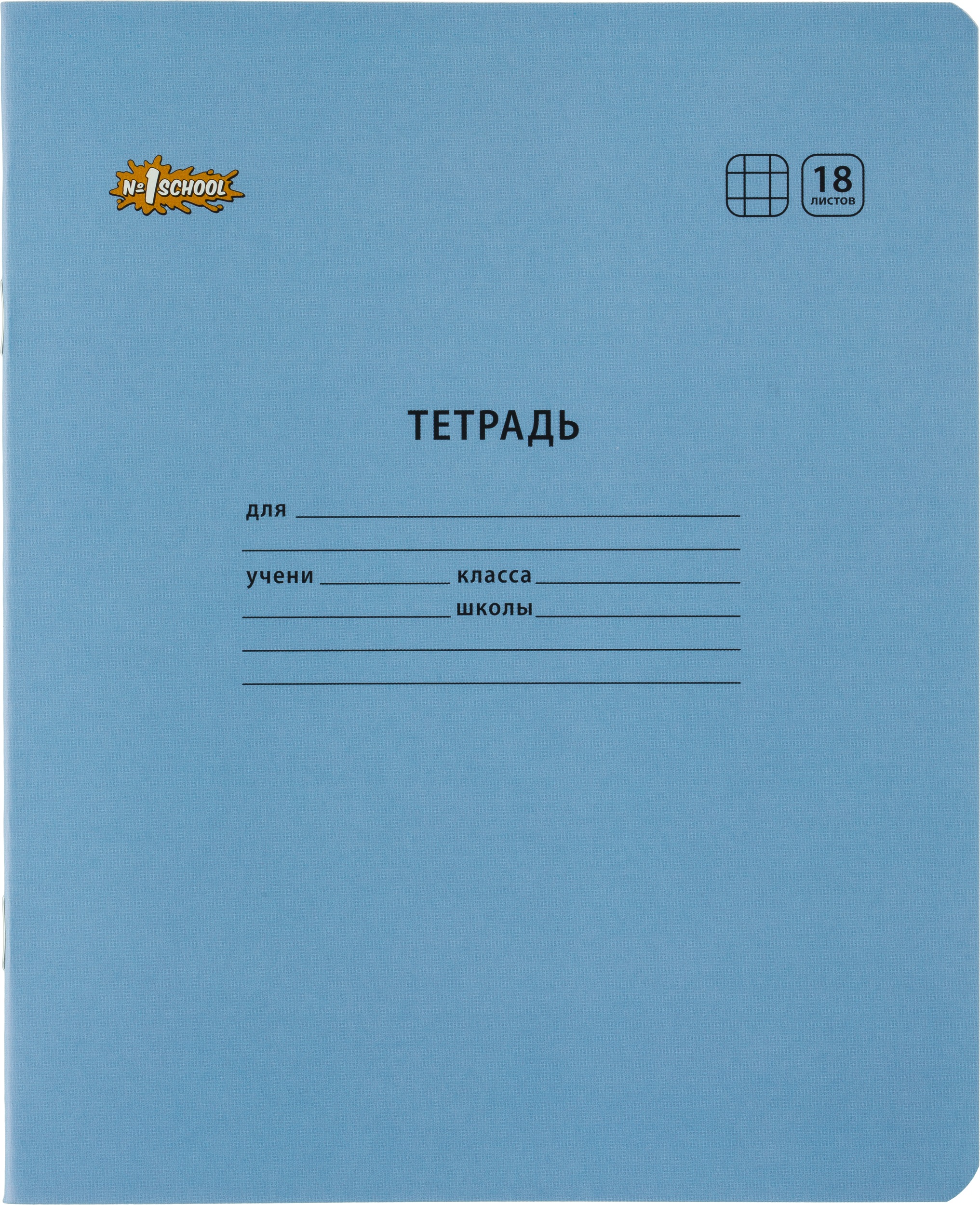 Тетрадь №1 School клетка 18 лист. 10 шт. - фото 1