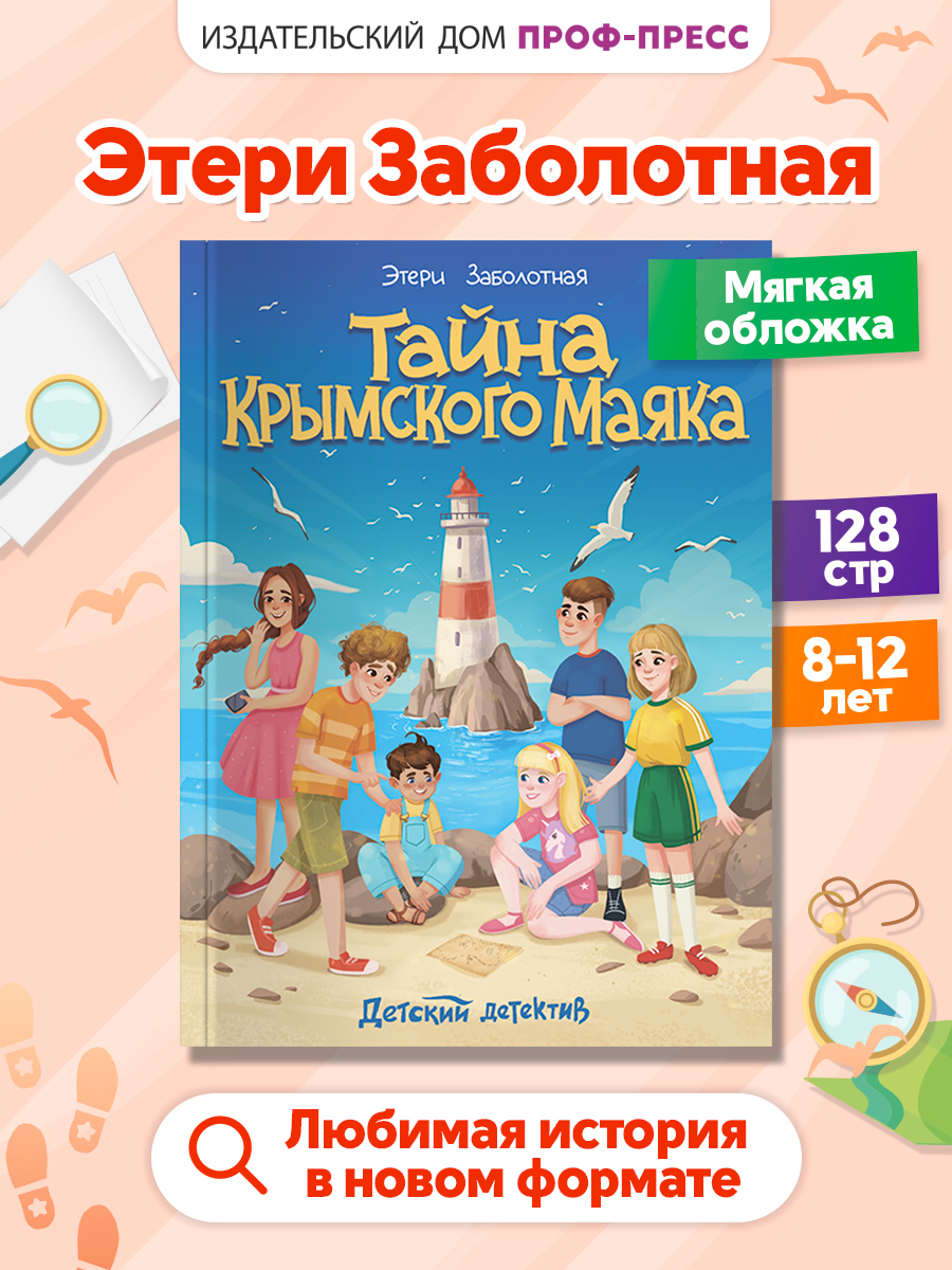 Книга Проф-Пресс детский детектив Тайна Крымского маяка - фото 1