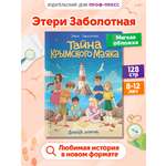 Книга Проф-Пресс детский детектив Тайна Крымского маяка