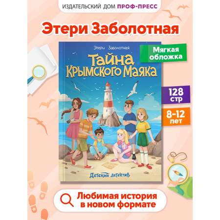 Книга Проф-Пресс детский детектив Тайна Крымского маяка