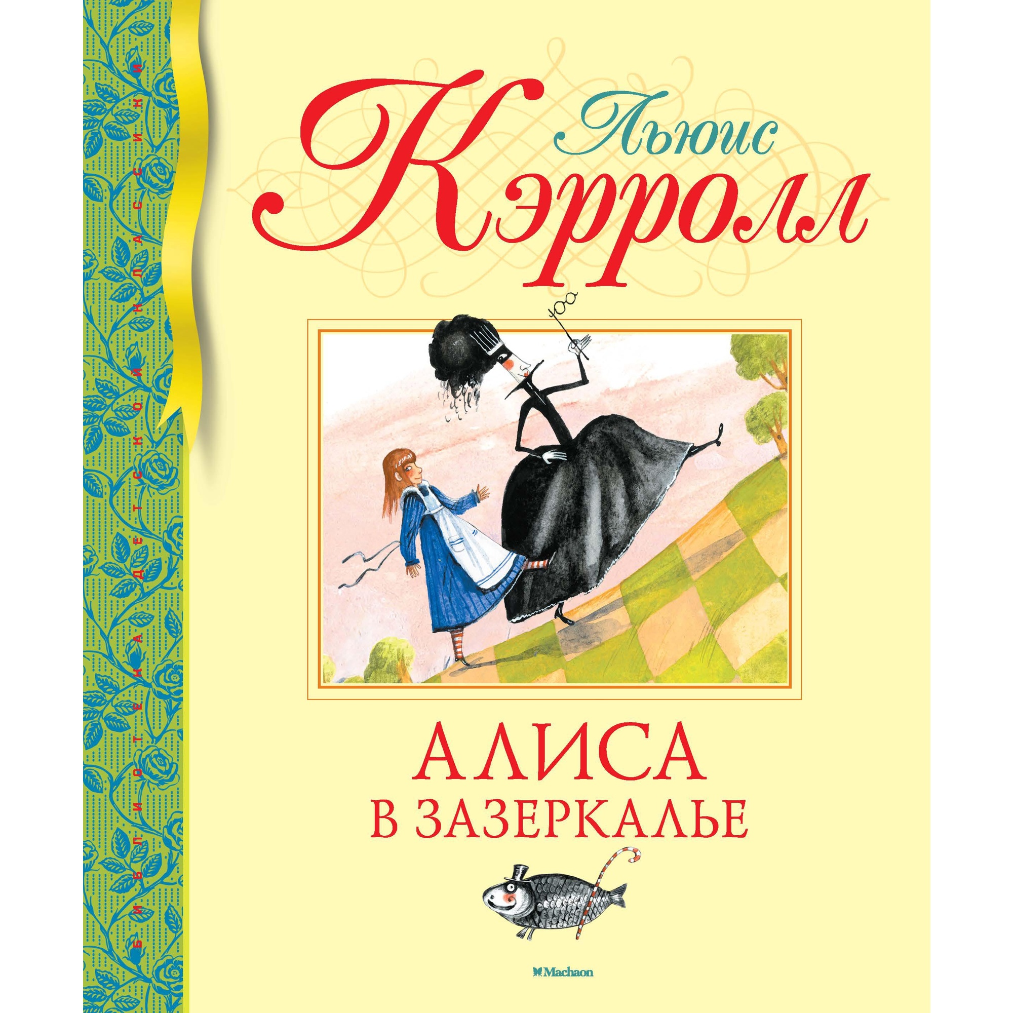 Книга Махаон Алиса в Зазеркалье Кэрролл Л. Серия: Библиотека детской классики - фото 1