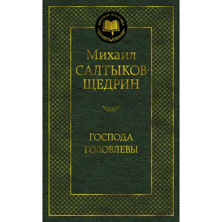 Книга АЗБУКА Господа Головлевы