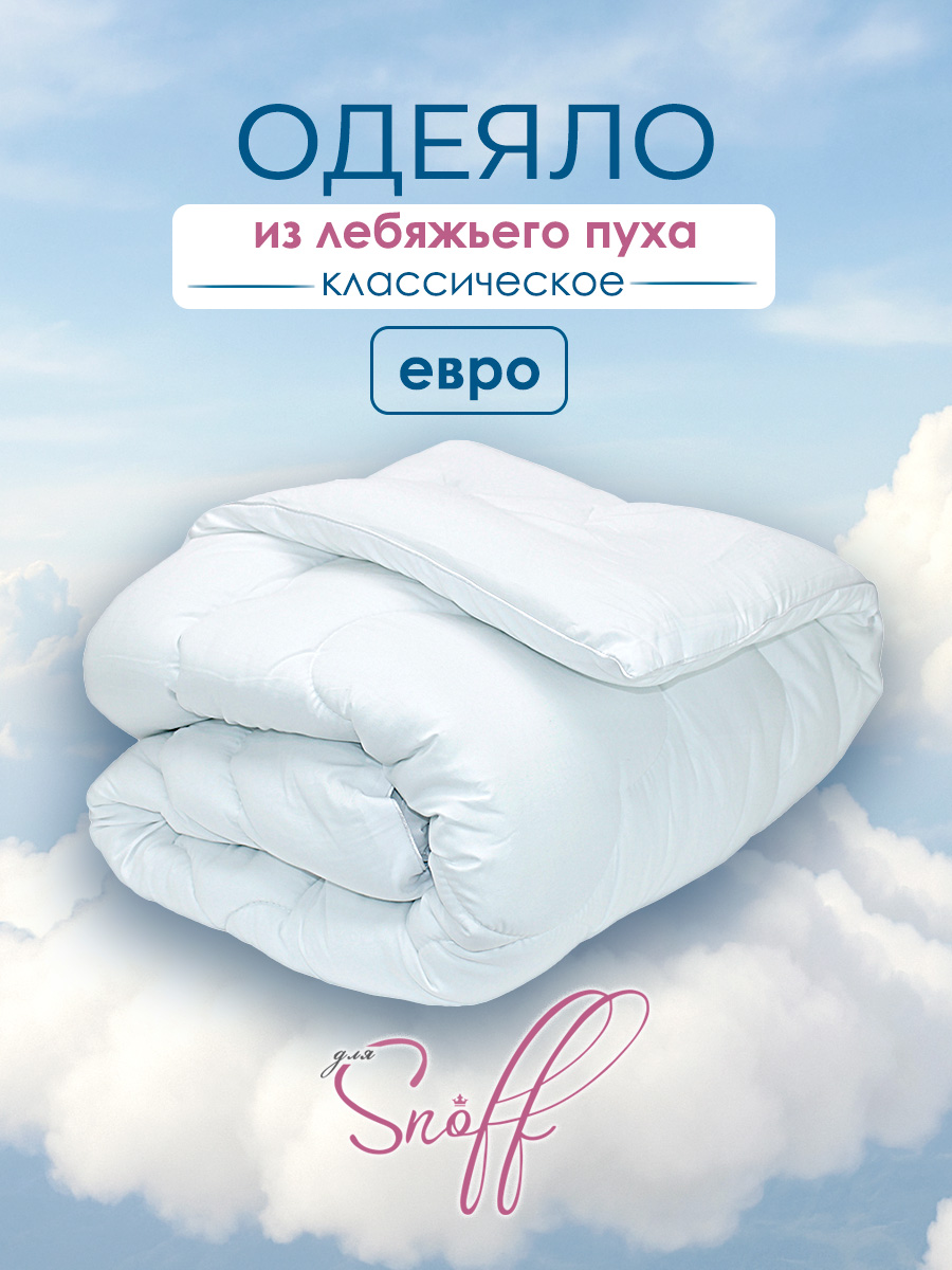 Одеяло для SNOFF лебяжий пух классическое 200 x 220 см - фото 1