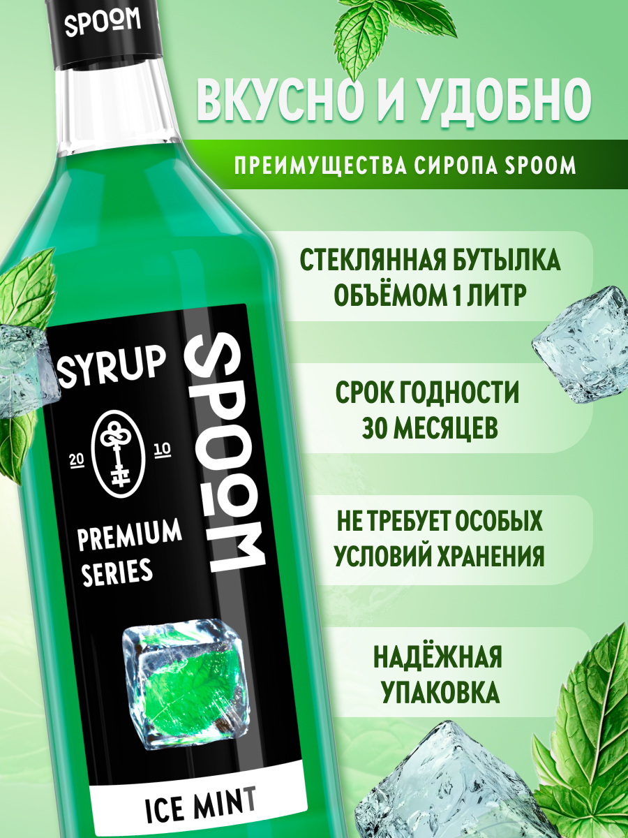 Сироп SPOOM Ледяная мята 1 л для кофе коктейлей и десертов - фото 2